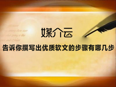 媒介云告訴你撰寫出優(yōu)質(zhì)軟文的步驟有哪幾步