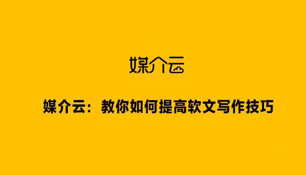 媒介云：教你如何提高軟文寫(xiě)作技巧
