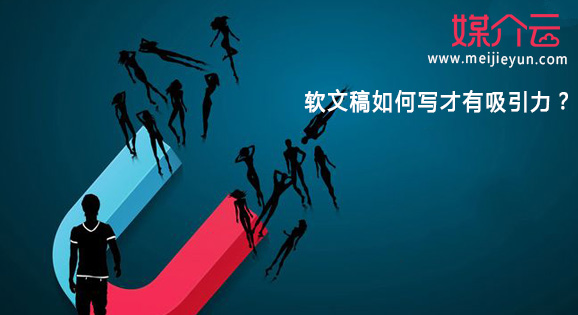 軟文稿如何寫才有吸引力？