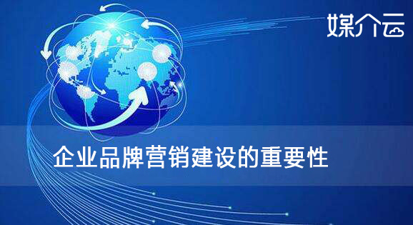 企業(yè)品牌營銷建設(shè)的重要性