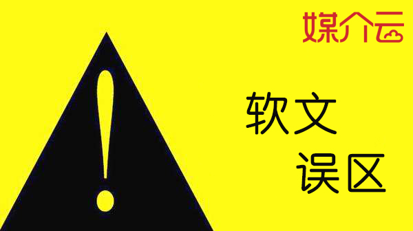 公司軟文營銷常見誤區