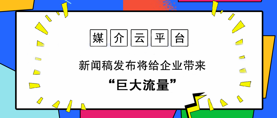 新聞稿發布將給企業帶來巨大流量