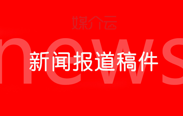 媒介云軟文發(fā)布平臺