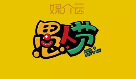 愚人節(jié)軟文推廣文案