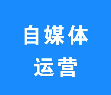 自媒體賬號運營