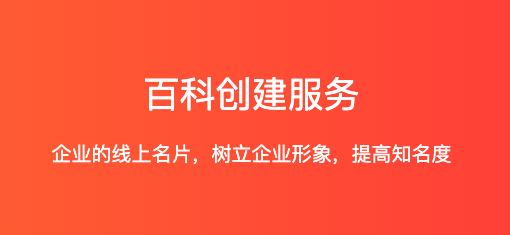 創(chuàng)建百科