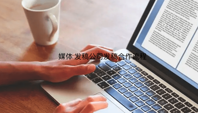 媒介云媒體發稿公司