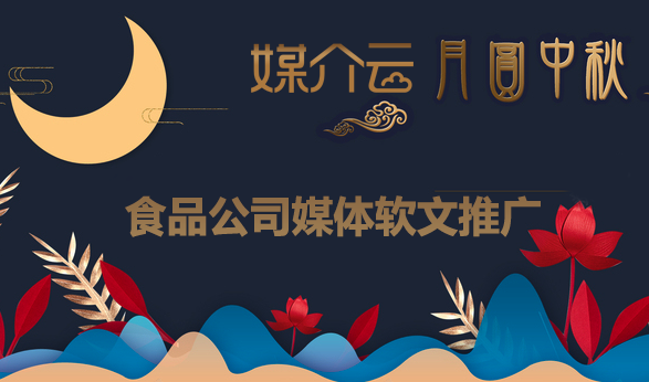中秋節食品宣傳文案