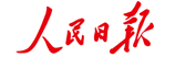 人民日報