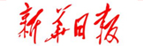  新華日報