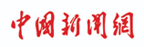 中國新聞網